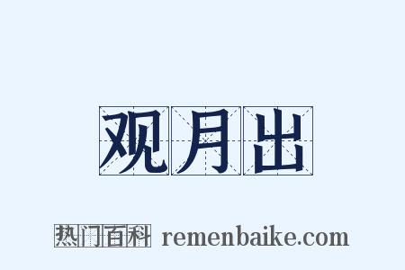 观月出是什么意思的图片